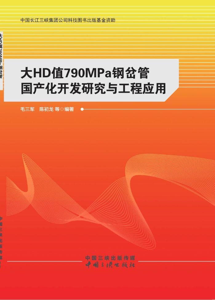 大HD值790MPa鋼岔管國產(chǎn)化開發(fā)研究與工程應用