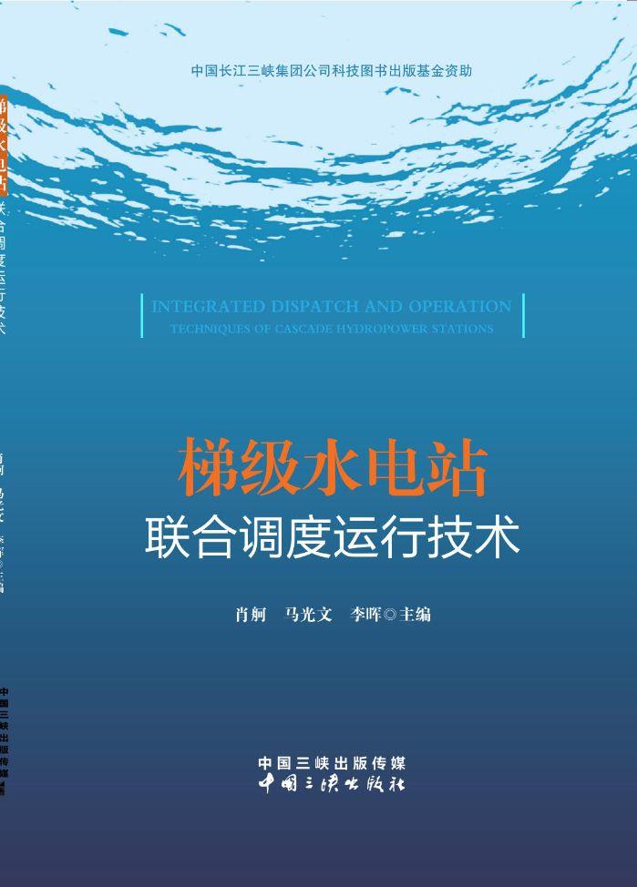 梯級水電站聯(lián)合調(diào)度運行技術